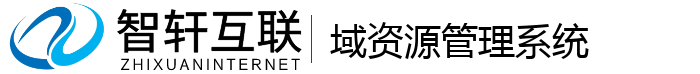 域资源管理系统